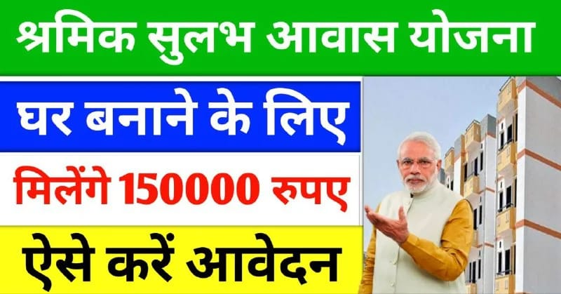 :Shramik Sulabh Awas Yojana 